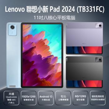 Lenovo聯想 小新Pad 2024 TB331FC 11吋高通驍龍八核心平板電腦 (6G/128G)