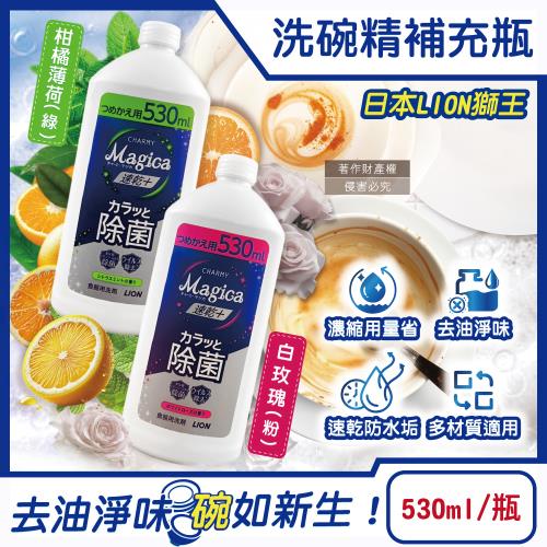 日本LION獅王-CHARMY Magica速乾+去油淨味濃縮洗碗精補充瓶530ml/瓶(碗盤洗滌,廚房塑膠砧板海綿清潔)