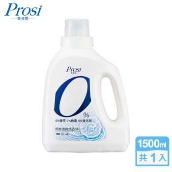 【Prosi普洛斯】0%低敏濃縮洗衣精1500ml(無色無味/敏感肌膚/寶寶適用)