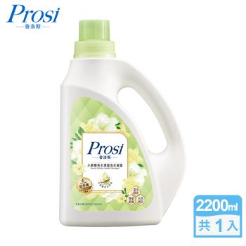 【Prosi普洛斯】室內晾曬香水濃縮洗衣凝露2200ml(洗衣精/小蒼蘭/鳶尾花/橙花/烏木與佛手柑)
