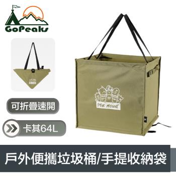 GoPeaks 折疊速開 戶外露營多功能便攜垃圾桶/手提收納袋 卡其64L