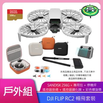 DJI FLIP (DJI RC-RC2) 帶屏暢飛套裝 空拍機/無人機 公司貨 送高速256G+專用包+遙控器掛繩+鋼化膜+彩色螺旋槳+停機坪
