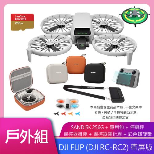 DJI FLIP (DJI RC-RC2) 帶屏版 空拍機/無人機 公司貨 送高速256G+專用包+遙控器掛繩+鋼化膜+彩色螺旋槳+停機坪