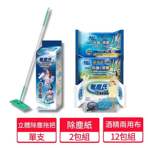 【無塵氏】ACS酒精抗菌濕拖兩用布12包+立體除塵拖把+十字交叉除塵紙2包