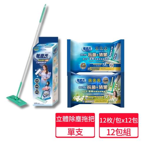 【無塵氏】ACS酒精抗菌濕拖兩用布12包+立體除塵拖把