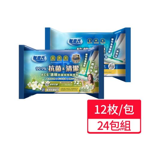【無塵氏】 ACS酒精抗菌濕拖兩用布 12枚/包;24包組