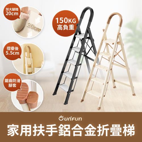 【UNIFUN樂汎】家用扶手鋁合金折疊梯(五階)工具梯 摺疊梯 多功能梯 人字梯 梯子 摺疊梯 工作梯
