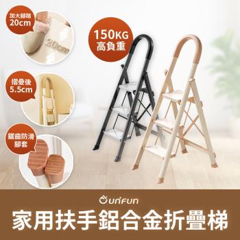 【UNIFUN樂汎】家用扶手鋁合金折疊梯(三階)工具梯 摺疊梯 多功能梯 人字梯 梯子 摺疊梯 工作梯