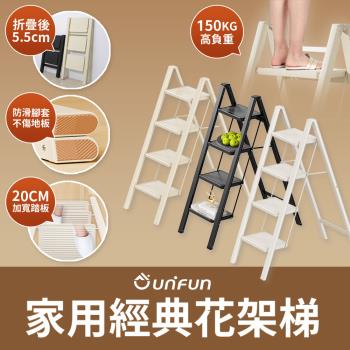 【UNIFUN樂汎】樂汎家用經典花架梯(四階)小樓梯 小梯子 墊腳凳 階梯凳 腳踏凳 多功能梯 摺疊梯