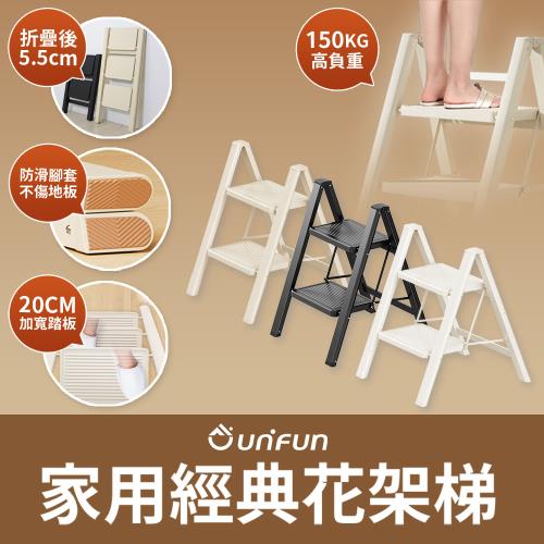 【UNIFUN樂汎】樂汎家用經典花架梯(二階)小樓梯 小梯子 墊腳凳 階梯凳 腳踏凳 多功能梯 摺疊梯