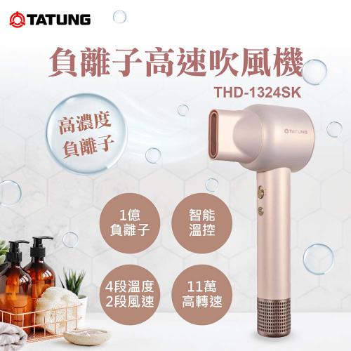 【TATUNG 大同】負離子高速吹風機-櫻花粉(THD-1324SK)