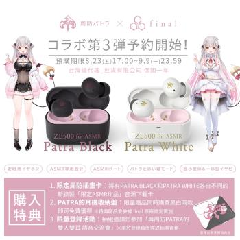 周防パトラ final ZE500 for ASMR -Patra Black-/-Patra White- 聯名真無線藍牙耳機 公司貨保固一年2色