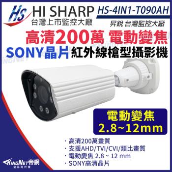 昇銳 HS-4IN1-T090AH SONY晶片 200萬 槍型紅外線攝影機 電動變焦2.8~12mm 1080P 監視器攝影機 帝網 KingNet