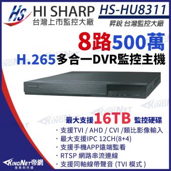 KingNet帝網 昇銳 HS-HU8311 H.265 500萬 8路主機 8聲 同軸音頻 取代HS-HQ8311 DVR 錄影主機 監視器主機