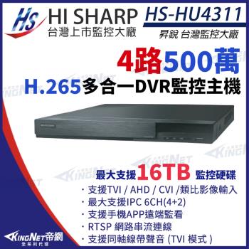 KingNet帝網 昇銳 HS-HU4311 H.265 500萬 4路主機 同軸音頻 取代HS-HQ4311 DVR 錄影主機 監控主機