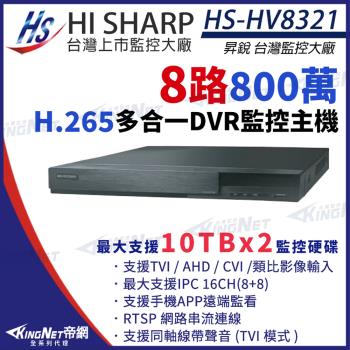 KingNet帝網 昇銳 HS-HV8321 H.265 800萬 8路主機 8聲 支援雙硬碟 同軸音頻 DVR 8MP 多合一錄影主機