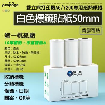 【愛立熊PeriPage】豬一桃紙廠 白色標籤50mm貼紙 列印機專用紙捲 不含雙酚A (感熱貼紙/標籤貼紙/列印貼紙/標籤紙/列印紙/熱敏紙)