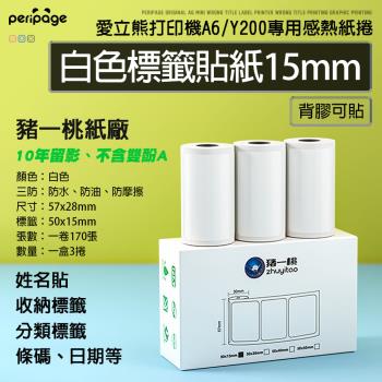 【愛立熊PeriPage】豬一桃紙廠 白色標籤15mm貼紙 列印機專用紙捲 不含雙酚A (感熱貼紙/標籤貼紙/列印貼紙/標籤紙/列印紙/熱敏紙)