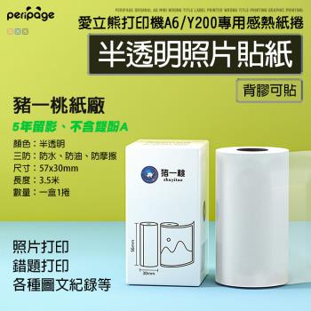 【愛立熊PeriPage】豬一桃紙廠 半透明照片貼紙 列印機專用紙捲 不含雙酚A (感熱貼紙/標籤貼紙/列印貼紙/標籤紙/列印紙/熱敏紙/列印機)