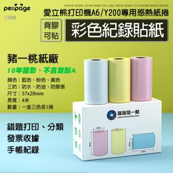 【愛立熊PeriPage】豬一桃紙廠 彩色貼紙 列印機專用紙捲 不含雙酚A (感熱貼紙/標籤貼紙/列印貼紙/標籤紙/列印紙/熱敏紙/列印機)