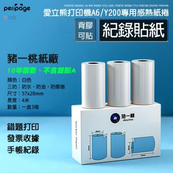 【愛立熊PeriPage】豬一桃紙廠 白色貼紙 列印機專用紙捲 不含雙酚A (感熱貼紙/標籤貼紙/列印貼紙/標籤紙/列印紙/熱敏紙/列印機)