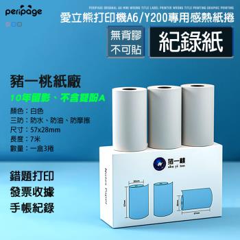 【愛立熊PeriPage】豬一桃紙廠 不可貼紀錄紙 列印機專用紙捲 不含雙酚A (感熱貼紙/標籤貼紙/列印貼紙/標籤紙/列印紙/熱敏紙/列印機)