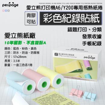【愛立熊PeriPage】愛立熊紙廠 彩色貼紙 列印機專用紙捲 不含雙酚A (感熱貼紙/標籤貼紙/列印貼紙/標籤紙/列印紙/熱敏紙/列印機)