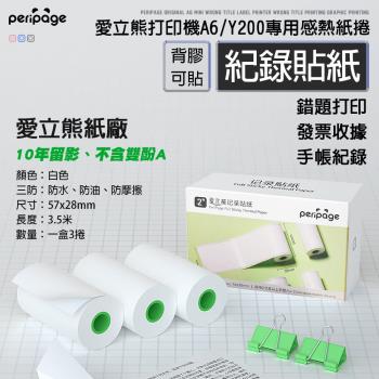 【愛立熊PeriPage】愛立熊紙廠 白色貼紙 列印機專用紙捲 不含雙酚A (感熱貼紙/標籤貼紙/列印貼紙/標籤紙/列印紙/熱敏紙/列印機)