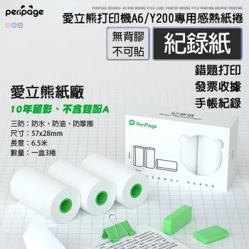 【愛立熊PeriPage】愛立熊紙廠 不可貼紀錄紙 列印機專用紙捲 不含雙酚A (感熱貼紙/標籤貼紙/列印貼紙/標籤紙/列印紙/熱敏紙/列印機)