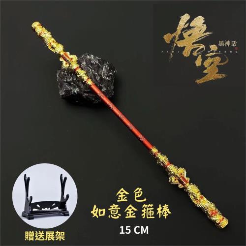 黑神話悟空 金箍棒 15CM【金色】贈送展架 黑神話悟空cos道具 直擊天命金箍 如意金箍棒 公仔武器 玩具模型擺飾