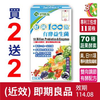 即期品【好朋友】好菌100億有酵益生菌30包/盒(買2贈2;共120包)-效期2025/8/01