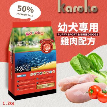 KAROKO 渴樂果 雞肉幼犬飼料 1.2kg 懷孕母犬 高活動量 幼犬皆可