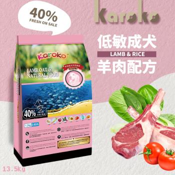 KAROKO 渴樂果 羊肉成犬低過敏飼料 13.5kg 一般成犬 賽級犬 家庭犬皆可