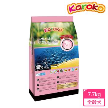 KAROKO 渴樂果 羊肉成犬低過敏飼料 7.7kg 一般成犬 賽級犬 家庭犬皆可