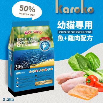 KAROKO 渴樂果 幼貓化毛配方飼料 雞肉+鮭魚 3.2kg 助化毛 高營養