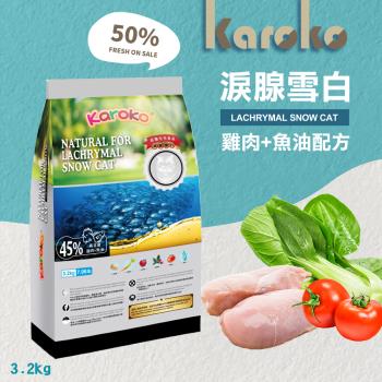 KAROKO 渴樂果 成貓化毛 3.2kg 淚腺雪白 貓飼料 成貓 天然 雞肉 魚油