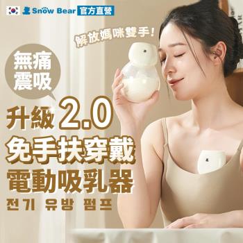 【Snowbear 小白熊】智允 免手持穿戴式電動吸乳器1入(擠乳器 吸乳器 擠奶器 電動吸乳器 集乳器 吸奶器)