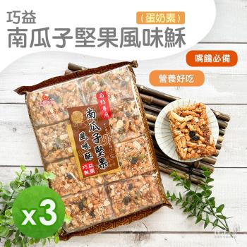 【巧益】南瓜子堅果風味酥(400g) 3包組