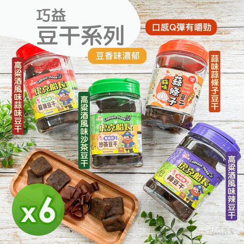 【巧益】虎克船長豆干系列(辣味&沙茶&蒜味)(330g)_6罐組