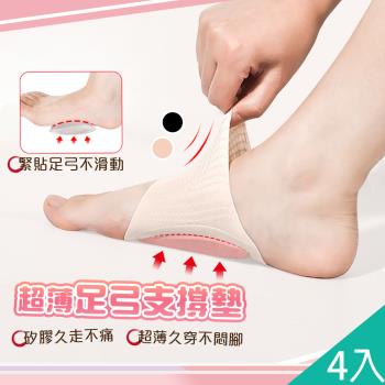 QIDINA (2盒4入)減壓親膚舒適矽膠足弓支撐墊 /足弓墊 襪子 襪套 鞋墊 鞋子 拖鞋 涼鞋