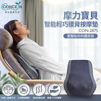 Concern康生 摩力寶貝智慧輕巧腰背按摩墊 CON-2875