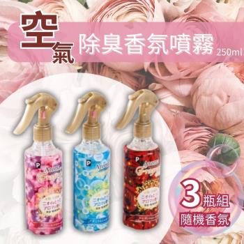 【告別火鍋味】空氣除臭香氛噴霧 250ml 3瓶組