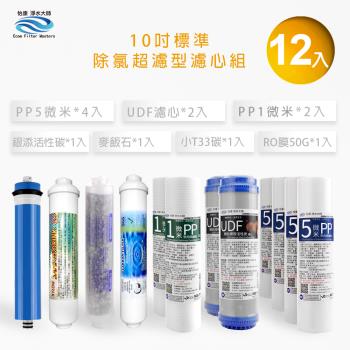 【怡康】除氯超濾型 10吋標準1-7道濾心12支組
