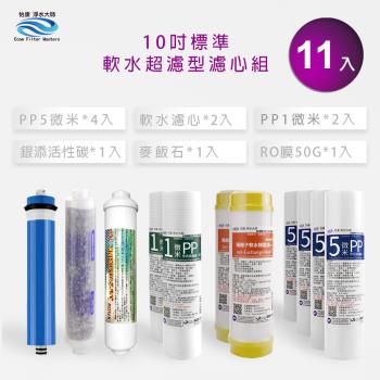 【怡康】抑垢軟水超濾型 10吋標準1-6道濾心11支組
