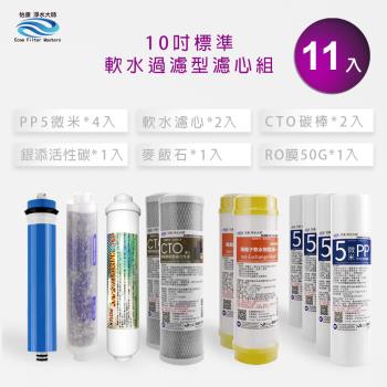 【怡康】抑垢軟水過濾型 10吋標準1-6道濾心11支組