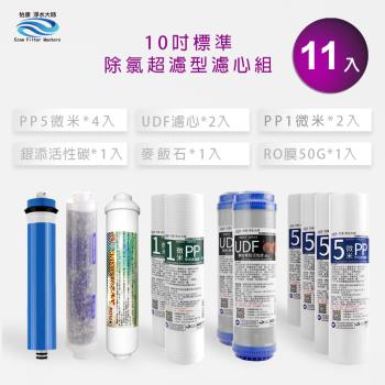 【怡康】除氯超濾型 10吋標準1-6道濾心11支組