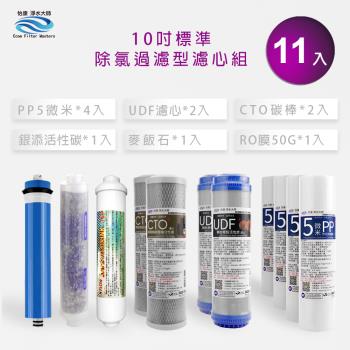 【怡康】除氯過濾型 10吋標準1-6道濾心11支組