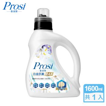 【Prosi普洛斯】白金抗菌MAX濃縮香水洗衣凝露1600ml(洗衣精/皇家鳶尾/英國梨與小蒼蘭/花漾C&D)