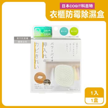 日本COGIT科吉特-Power BIO衣櫃貼掛2用長效消臭防黴除濕盒1入/盒 (矽藻土吸濕片,防潮去味乾燥劑,更衣室空氣清新,密閉式櫥櫃防悶臭黴味)