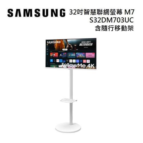 SAMSUNG 三星 S32DM703UC 32吋 智慧聯網螢幕 M7 M70D FollowMe 含隨行移動架